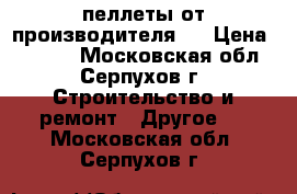 пеллеты от производителя   › Цена ­ 7 500 - Московская обл., Серпухов г. Строительство и ремонт » Другое   . Московская обл.,Серпухов г.